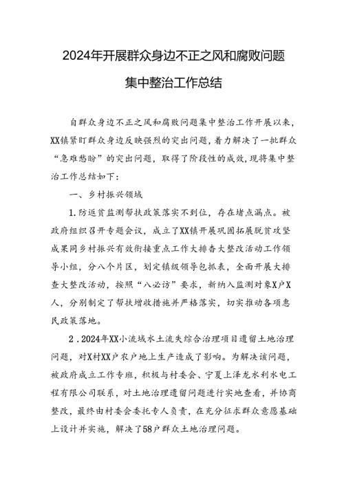 开展2024年《群众身边不正之风和腐败问题集中整治》工作情况总结 （合计8份）.docx