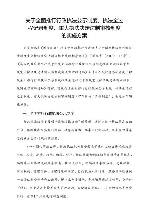关于全面推行行政执法公示制度、执法全过程记录制度、重大执法决定法制审核制度的实施方案.docx
