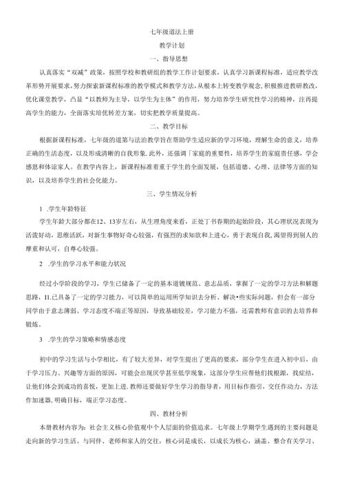 2024年季新版本七年级上册道德与法治教学计划.docx