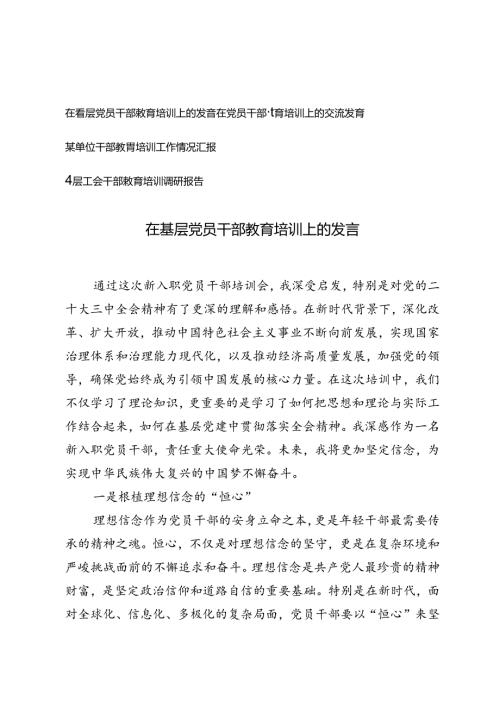 在基层党员干部教育培训上的发言、基层工会干部教育培训调研报告.docx