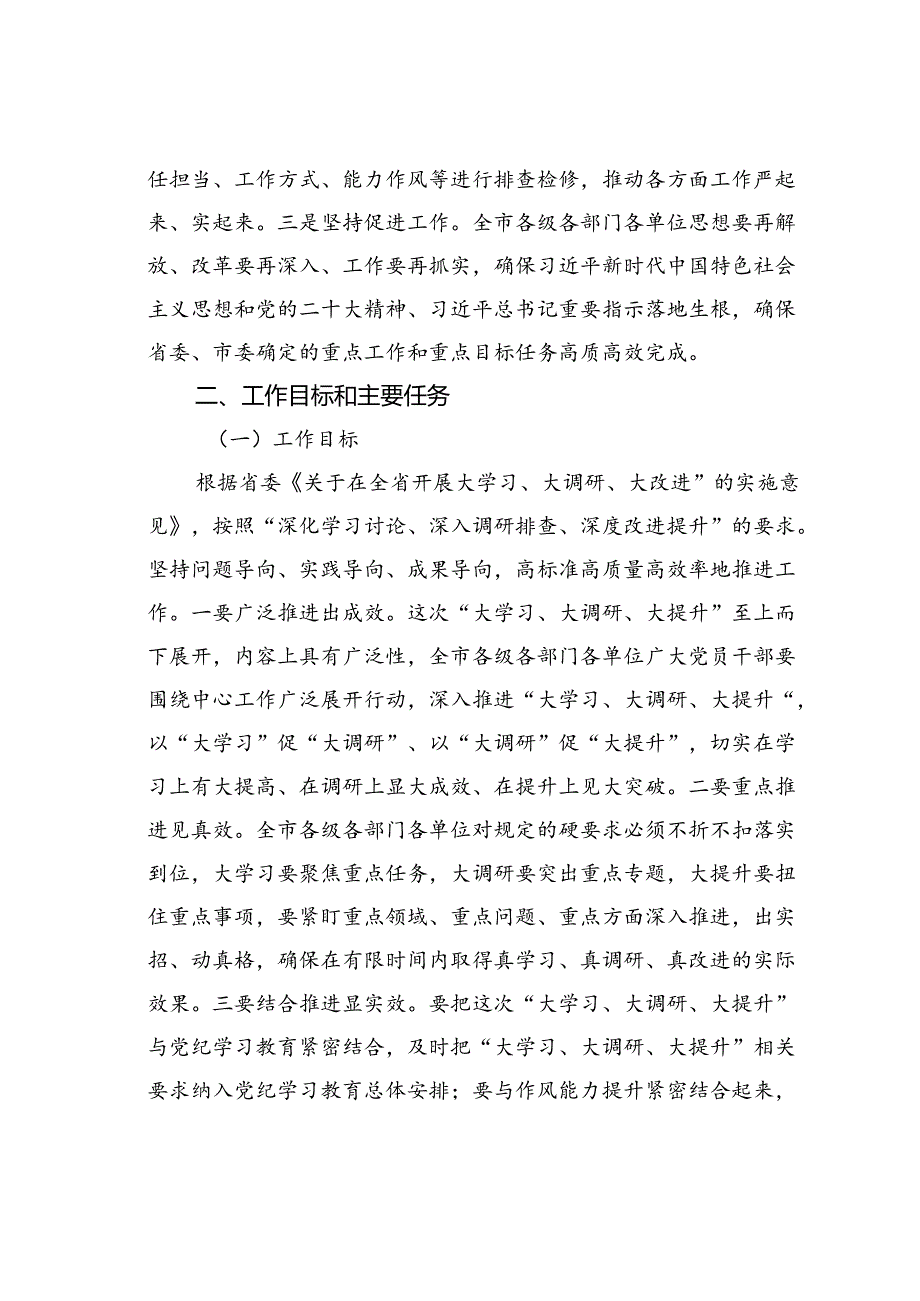 某某市关于开展“大学习、大调研、大提升”活动的实施意见.docx_第3页