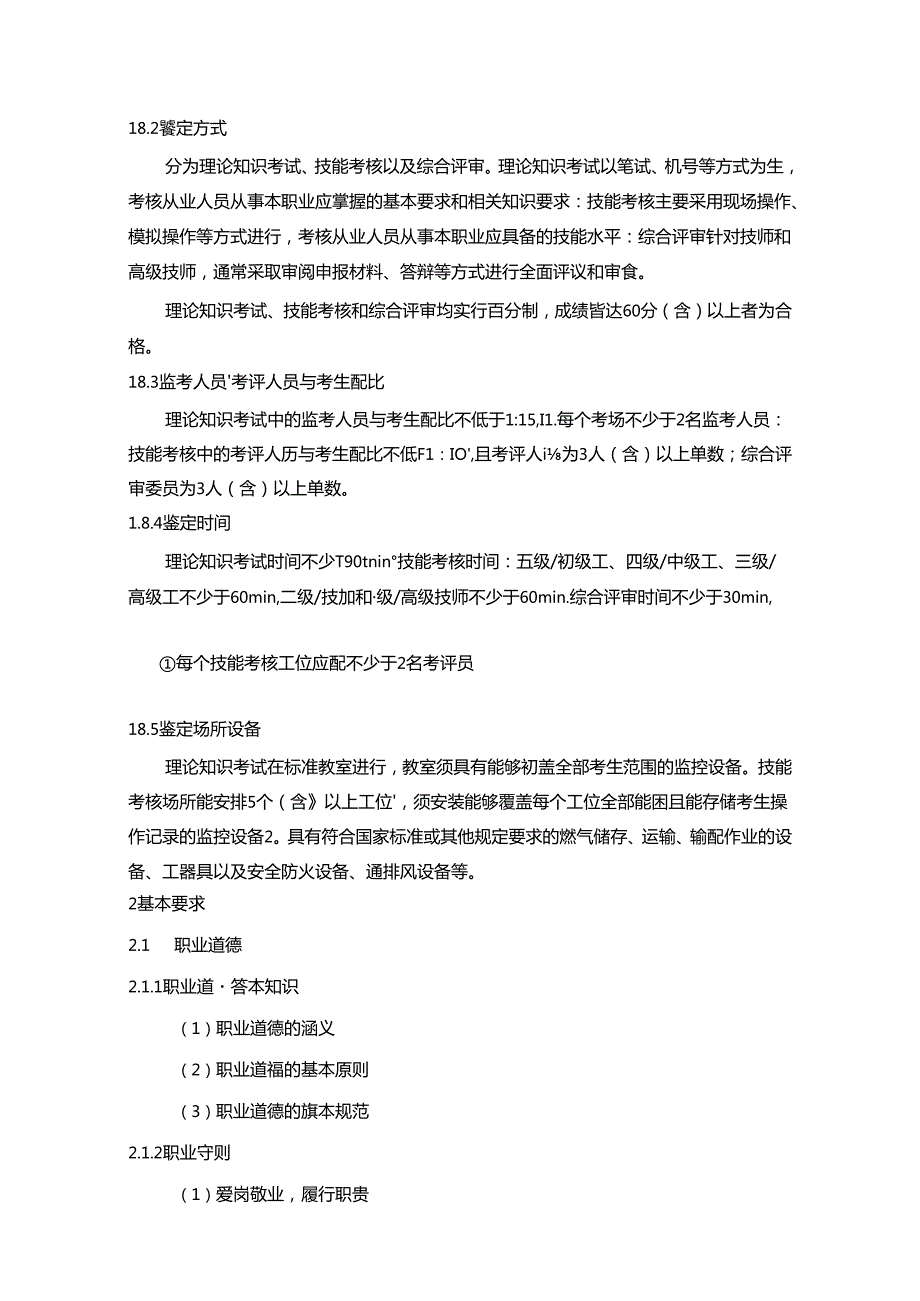 燃气储运工国家职业技能标准（征求意见稿）.docx_第3页
