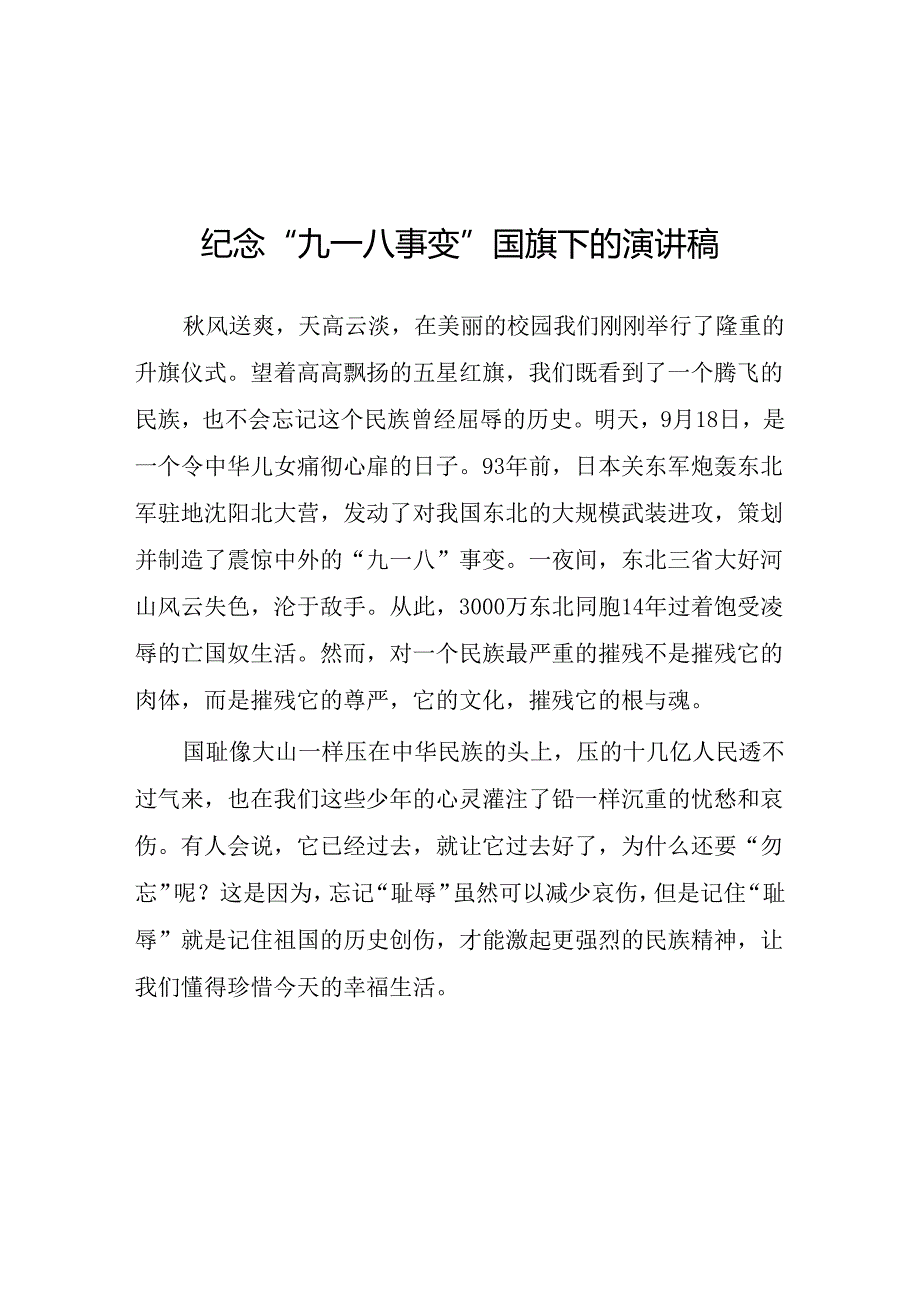 2024年纪念“九一八” 弘扬民族魂国旗下的讲话10篇.docx_第1页
