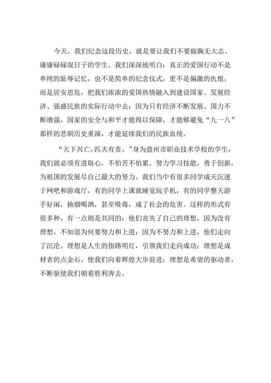 2024年纪念“九一八” 弘扬民族魂国旗下的讲话10篇.docx_第2页