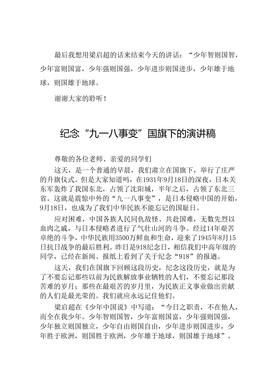 2024年纪念“九一八” 弘扬民族魂国旗下的讲话10篇.docx_第3页