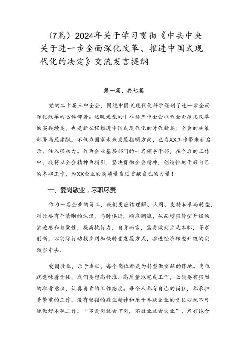 （7篇）2024年关于学习贯彻《中共中央关于进一步全面深化改革、推进中国式现代化的决定》交流发言提纲.docx