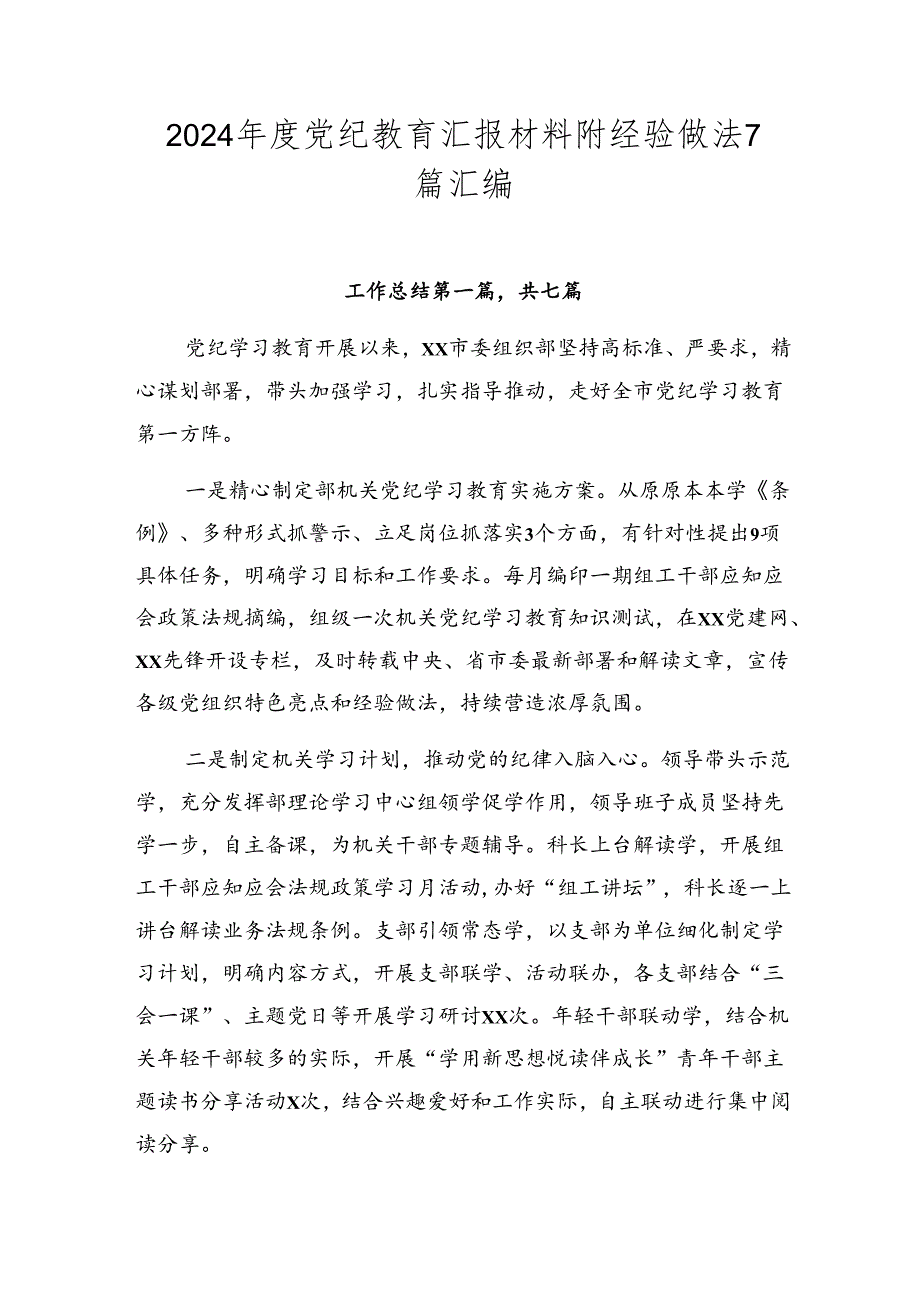 2024党纪教育汇报材料附经验做法7篇汇编.docx_第1页