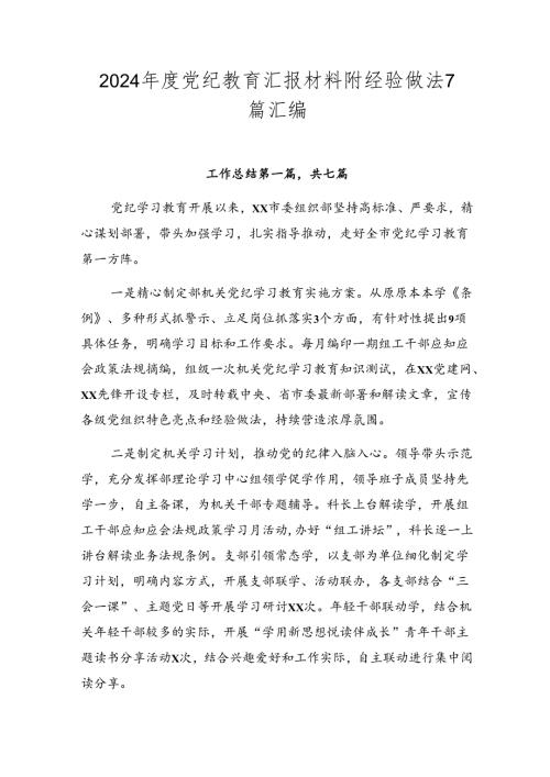 2024党纪教育汇报材料附经验做法7篇汇编.docx