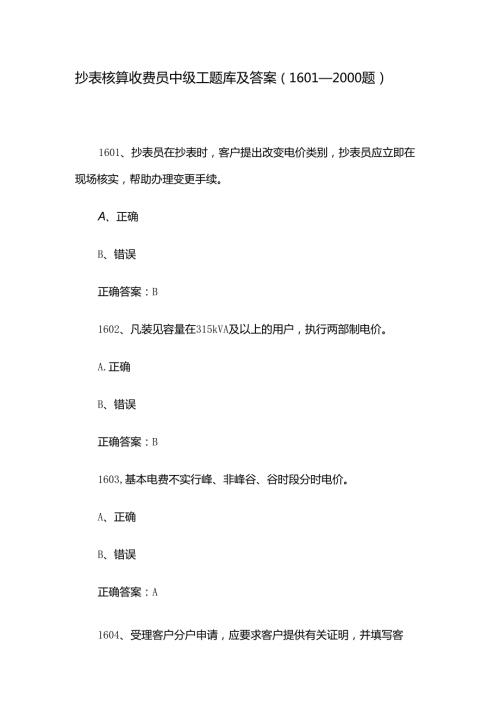 抄表核算收费员中级工题库及答案（16012000题）.docx