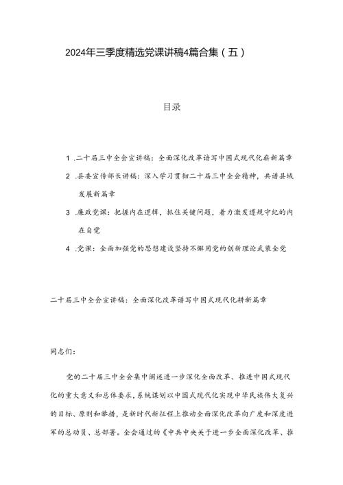 2024 年三季度精选党课讲稿4篇合集（五）.docx