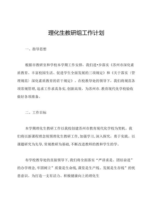 理化生教研组工作计划.docx