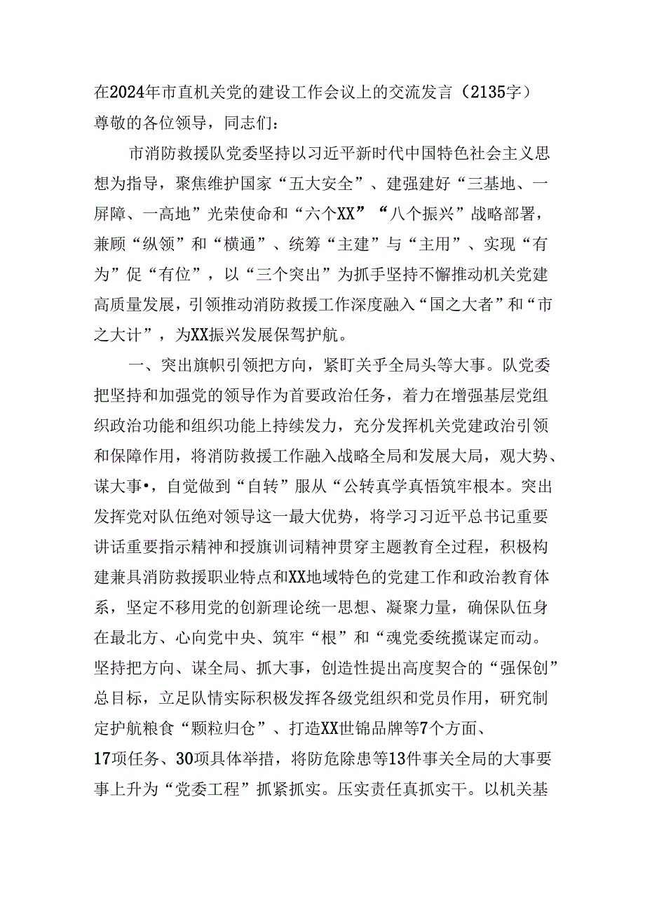 在2024年市直机关党的建设工作会议上的交流发言（2135字）.docx_第1页