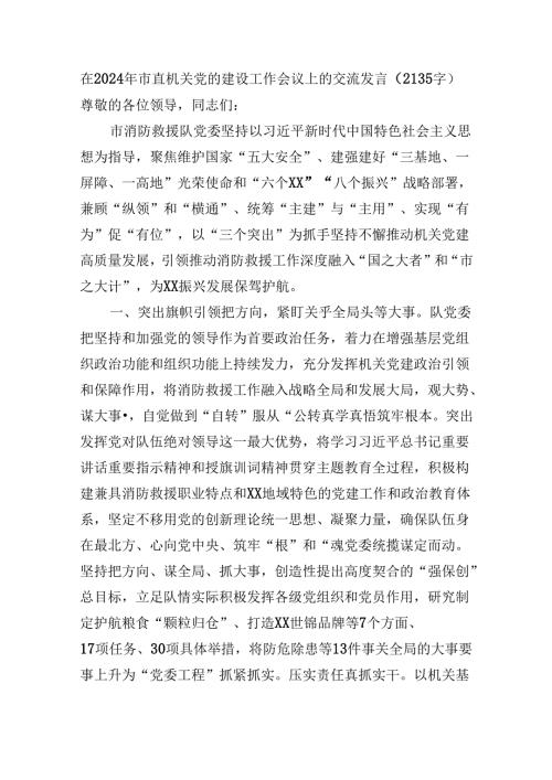 在2024年市直机关党的建设工作会议上的交流发言（2135字）.docx