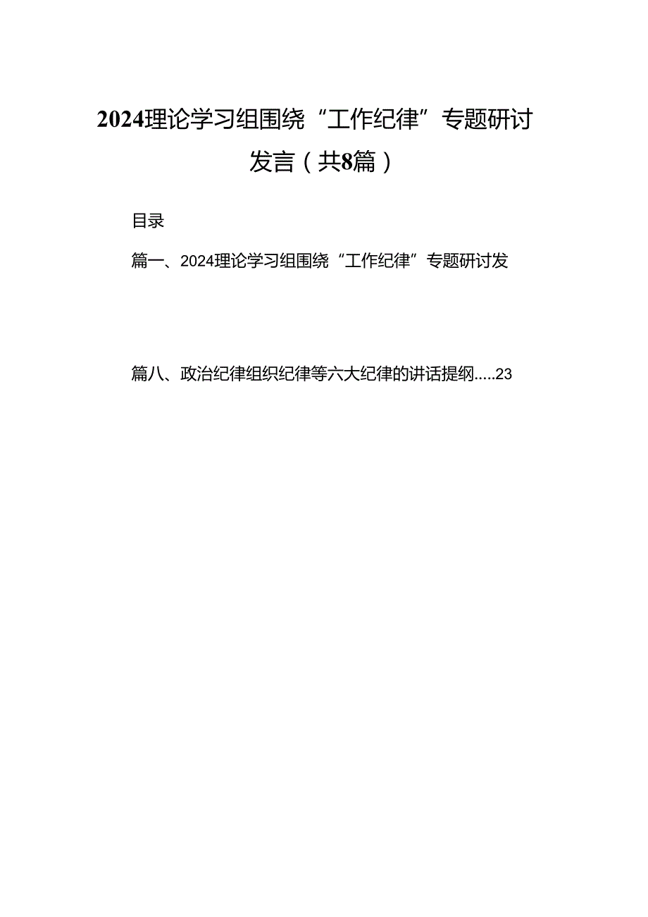 理论学习组围绕“工作纪律”专题研讨发言优选8篇.docx_第1页