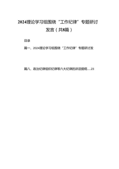 理论学习组围绕“工作纪律”专题研讨发言优选8篇.docx