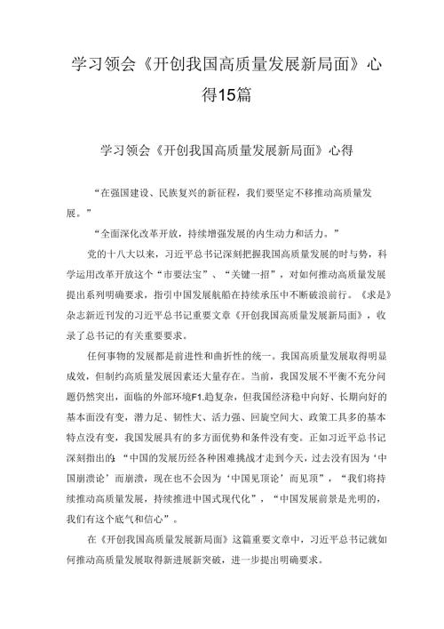 学习领会《开创我国高质量发展新局面》心得15篇.docx