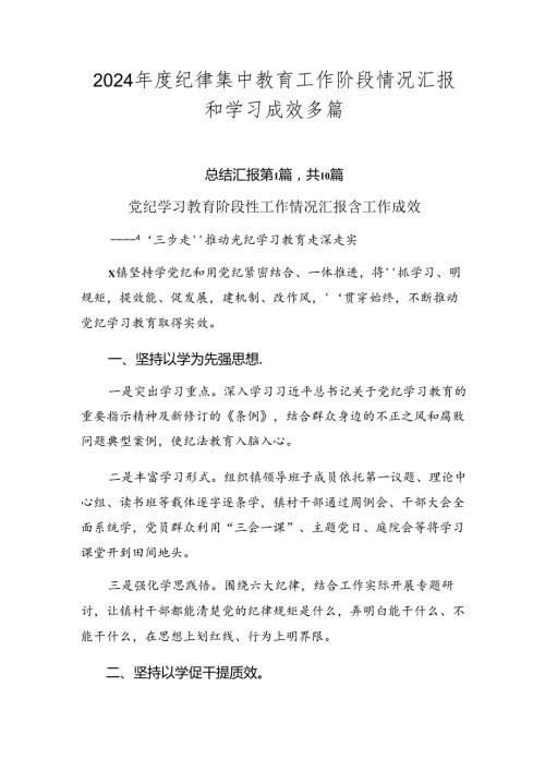 2024纪律集中教育工作阶段情况汇报和学习成效多篇.docx