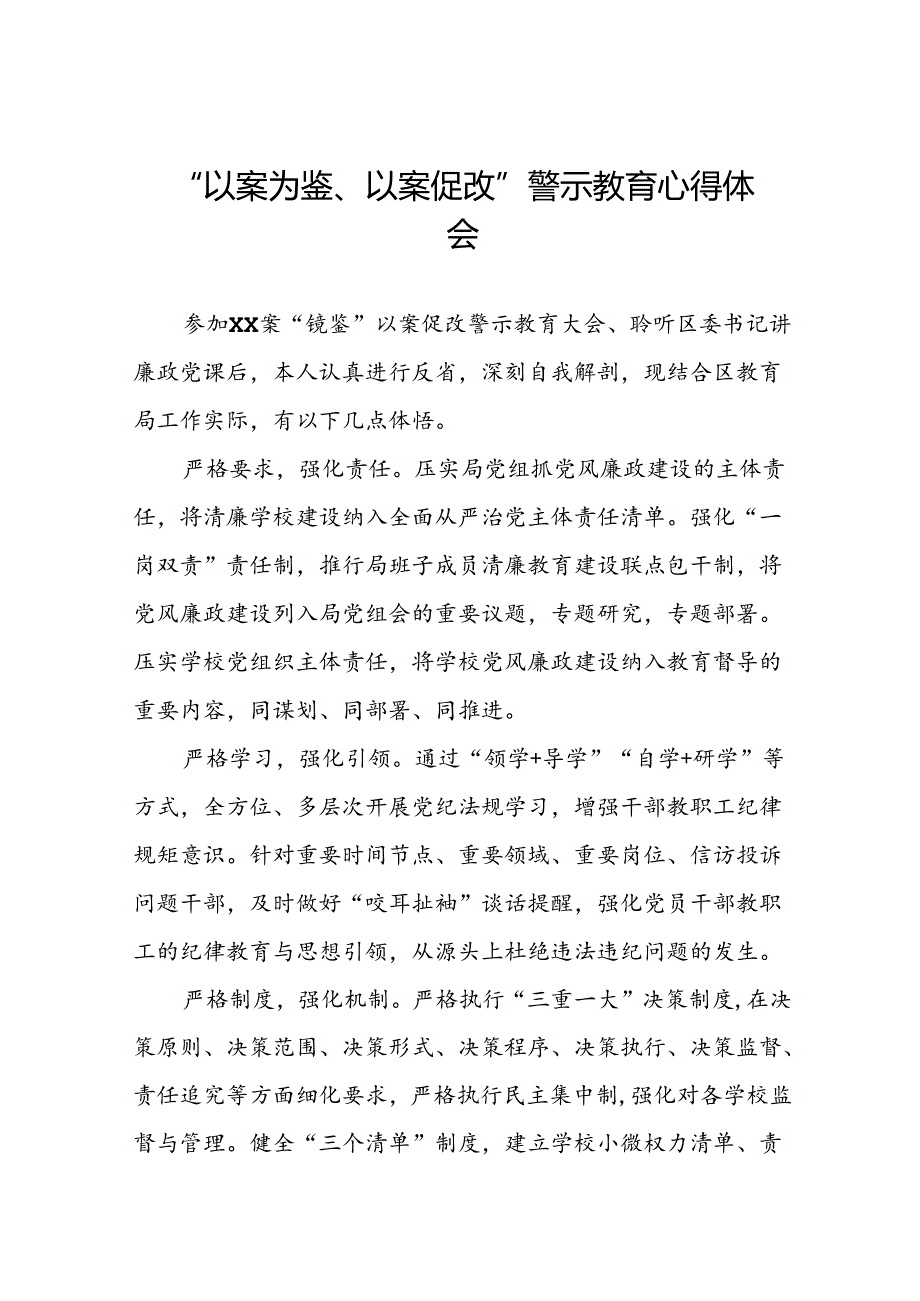 2024年党员干部以案为鉴、以案促改警示教育大会的心得感悟23篇.docx_第1页