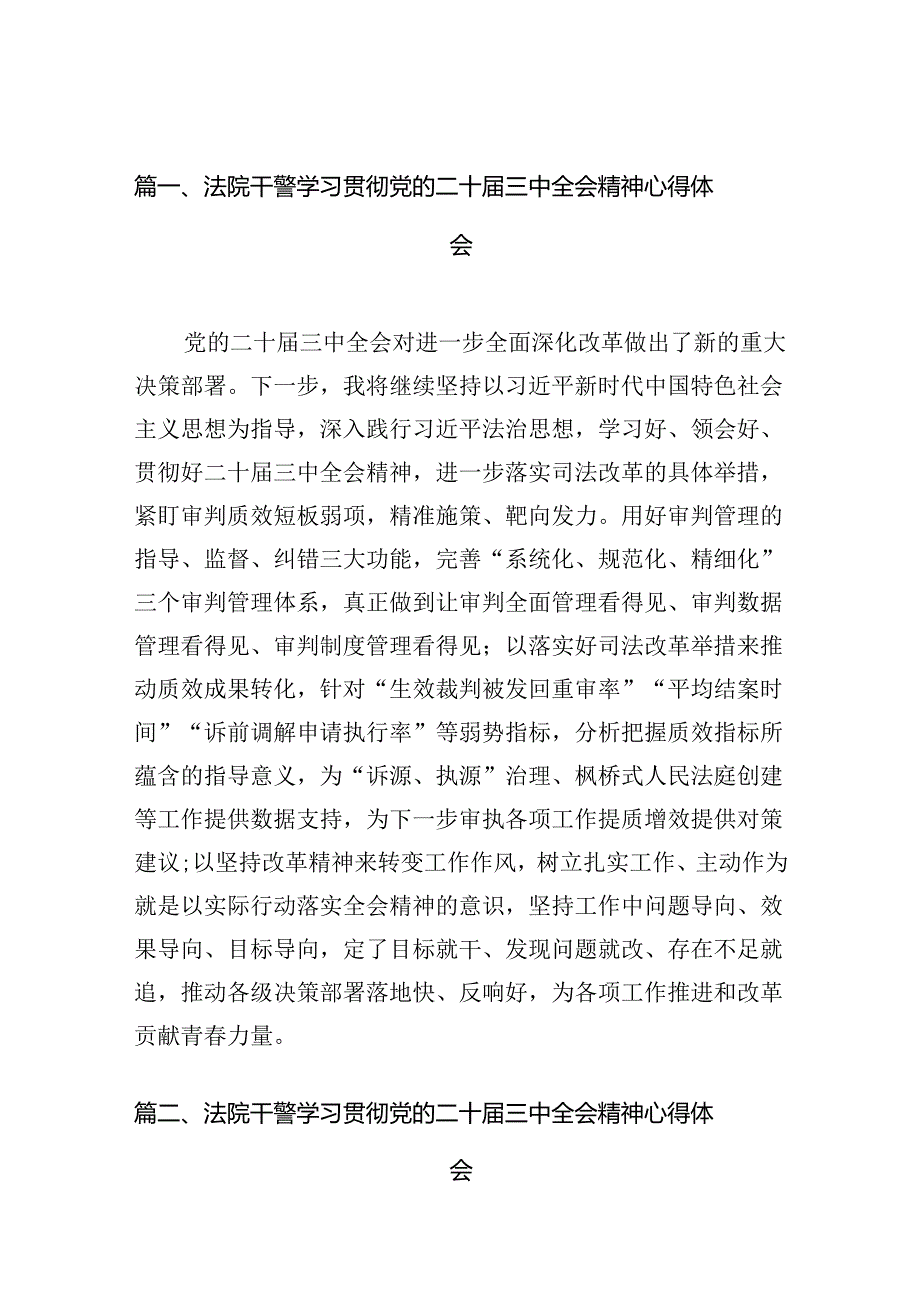 法院干警学习贯彻党的二十三中全会精神心得体会最新精选版【10篇】.docx_第2页