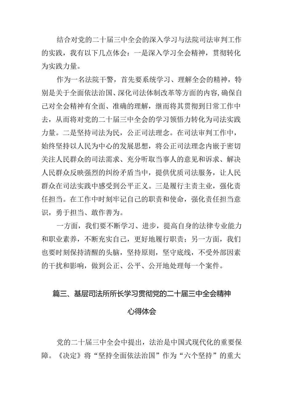 法院干警学习贯彻党的二十三中全会精神心得体会最新精选版【10篇】.docx_第3页