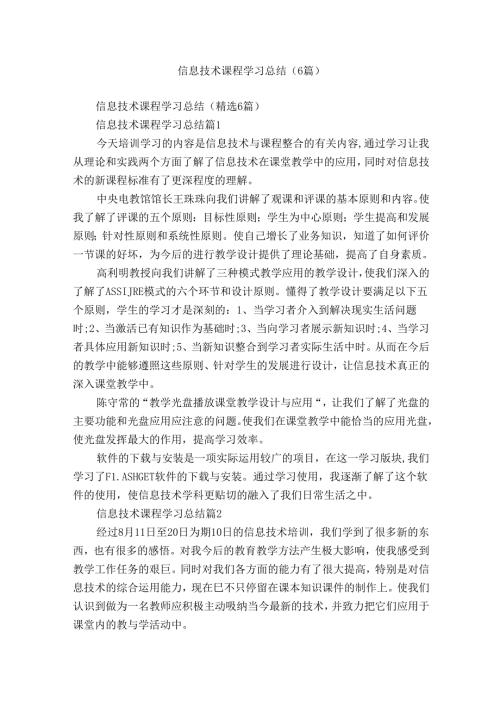信息技术课程学习总结（6篇）.docx