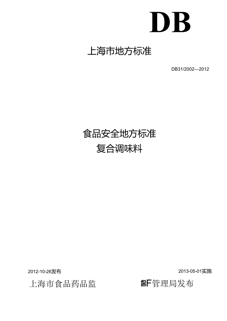 DB31 2002 食品安全地方标准 复合调味料.docx_第1页