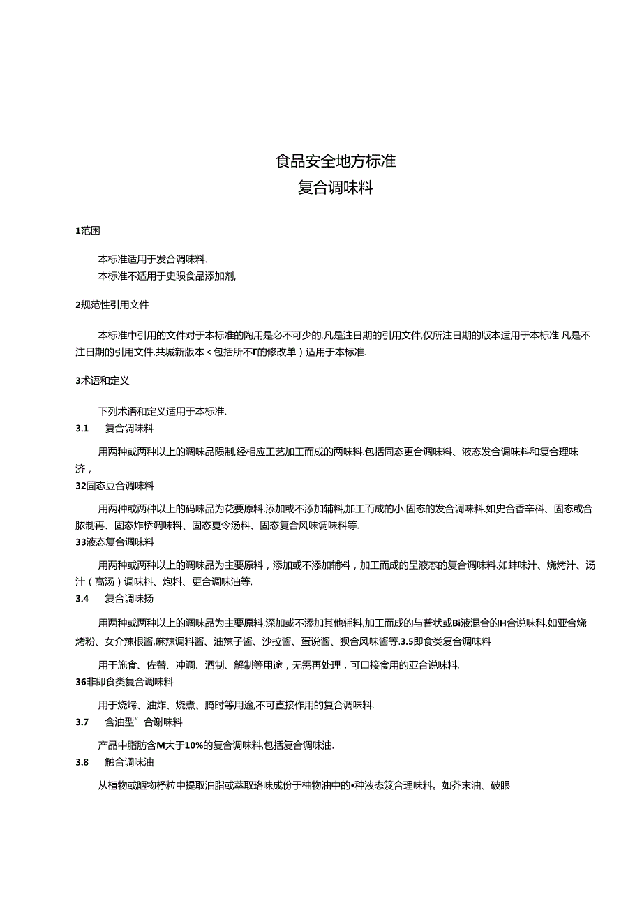 DB31 2002 食品安全地方标准 复合调味料.docx_第3页