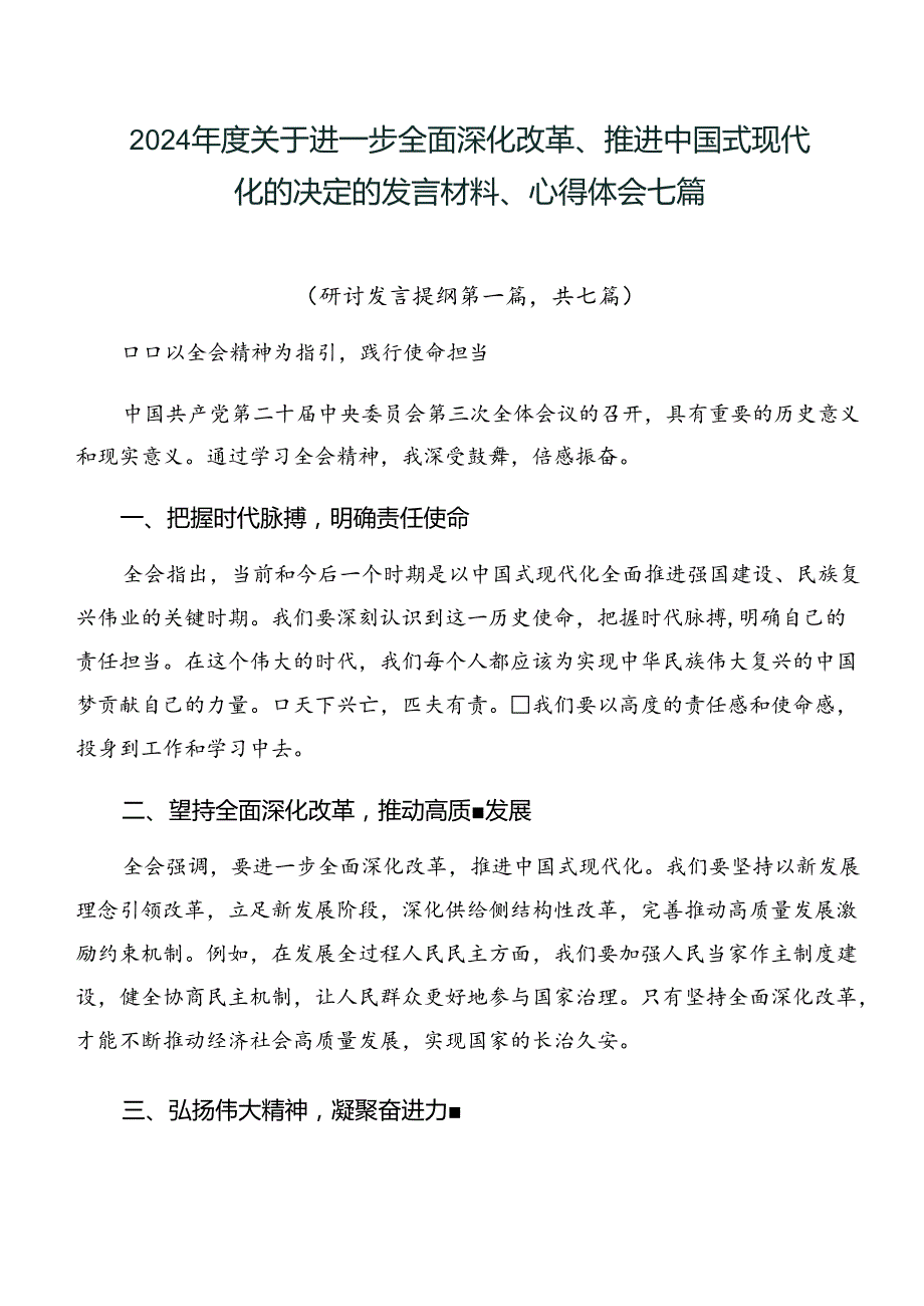 2024关于进一步全面深化改革、推进中国式现代化的决定的发言材料、心得体会七篇.docx_第1页