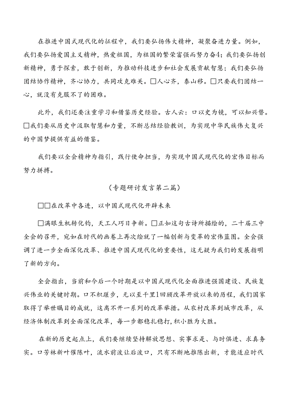 2024关于进一步全面深化改革、推进中国式现代化的决定的发言材料、心得体会七篇.docx_第2页