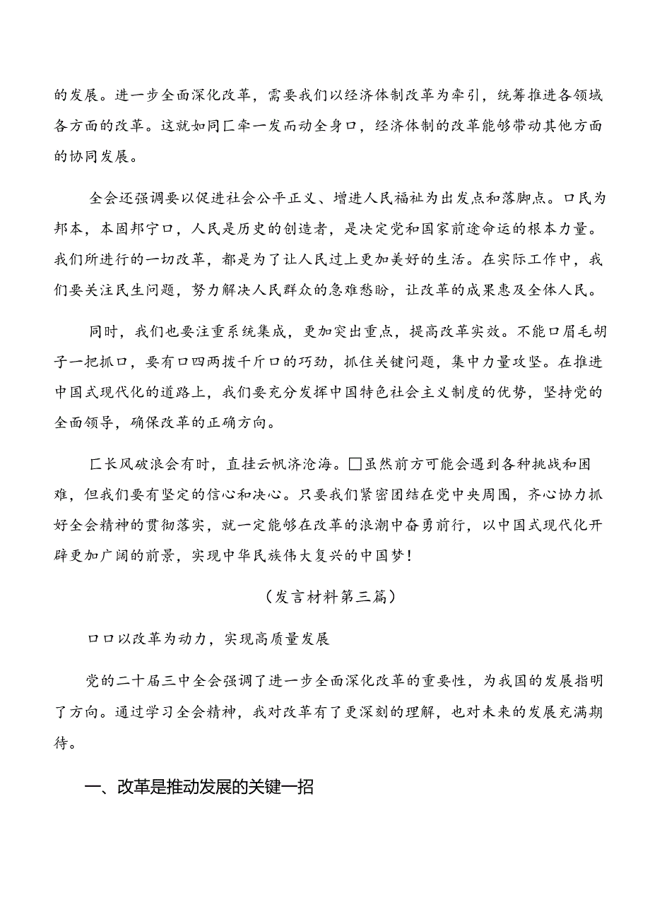 2024关于进一步全面深化改革、推进中国式现代化的决定的发言材料、心得体会七篇.docx_第3页