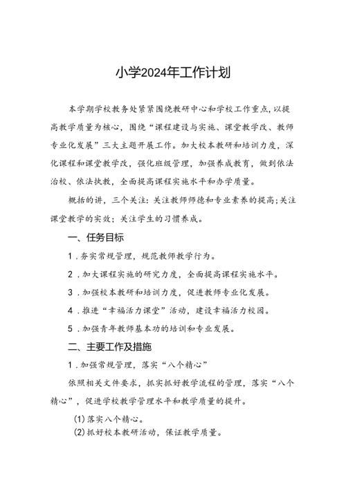 小学2024年季教学及工作计划6篇.docx