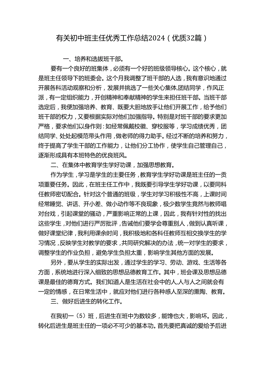 有关初中班主任优秀工作总结2024（优质32篇）.docx_第1页