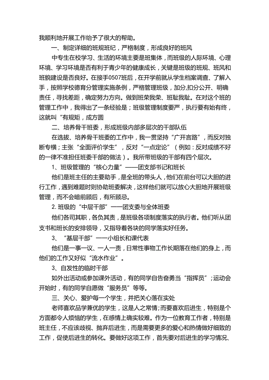 有关初中班主任优秀工作总结2024（优质32篇）.docx_第3页
