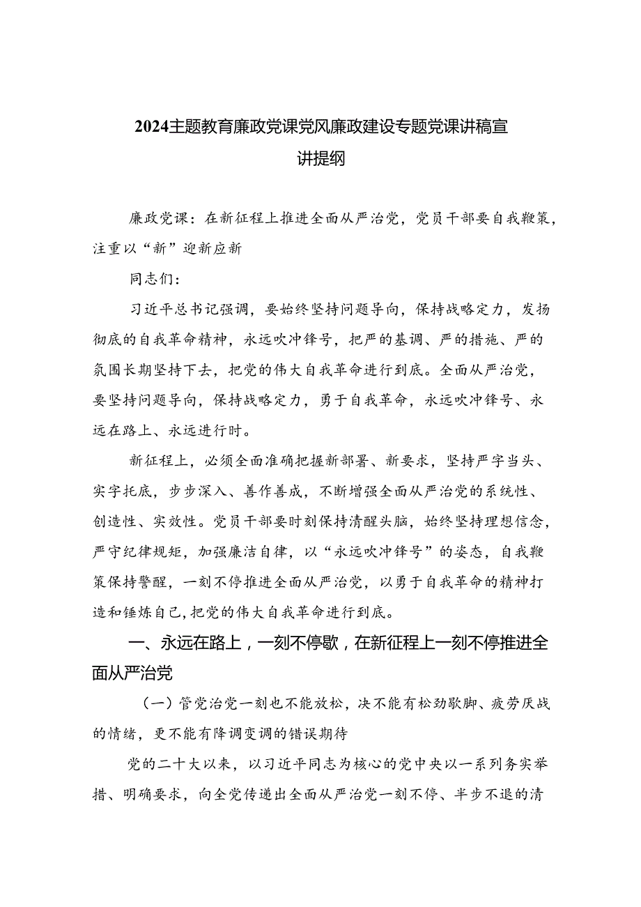 廉政党课党风廉政建设专题党课讲稿宣讲提纲范文精选(5篇).docx_第1页