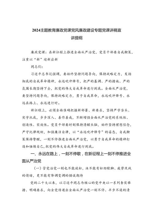 廉政党课党风廉政建设专题党课讲稿宣讲提纲范文精选(5篇).docx