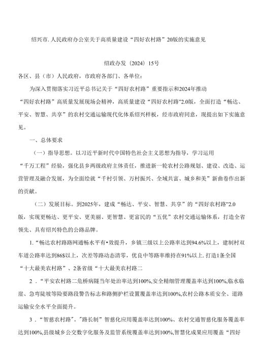 绍兴市人民政府办公室关于高质量建设“四好农村路”20版的实施意见.docx