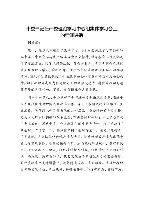 市委书记在市委理论学习中心组集体学习会上的强调讲话.docx