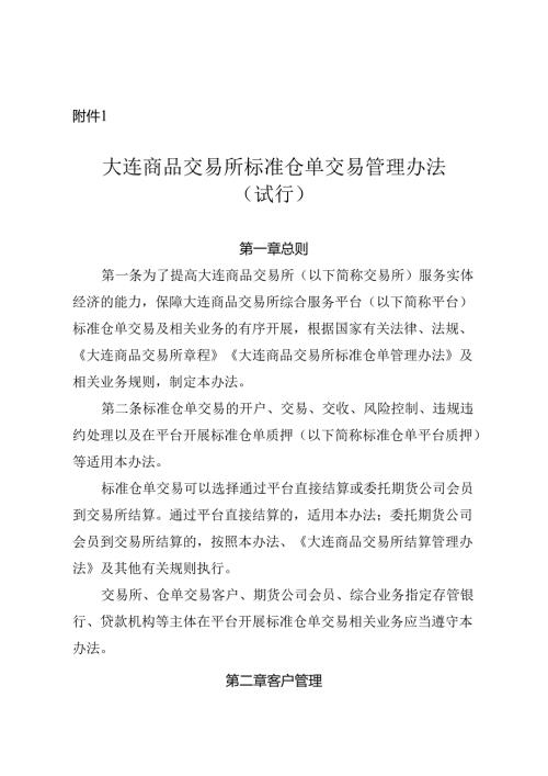 大连商品交易所标准仓单交易管理办法(试行).docx