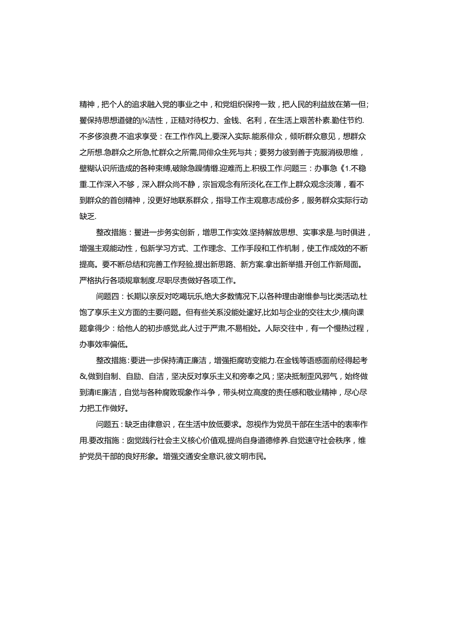 作风能力建设问题自查清单.docx_第3页
