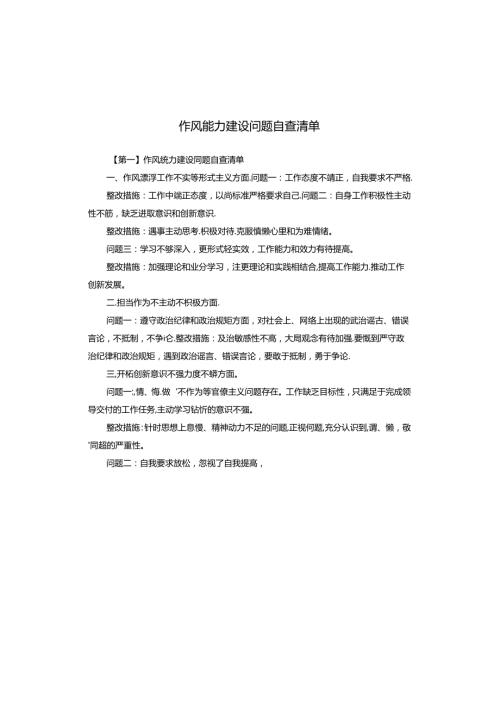 作风能力建设问题自查清单.docx
