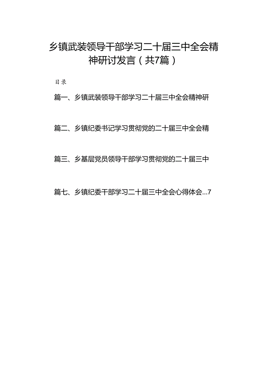 乡镇武装领导干部学习二十三中全会精神研讨发言（共7篇）.docx_第1页