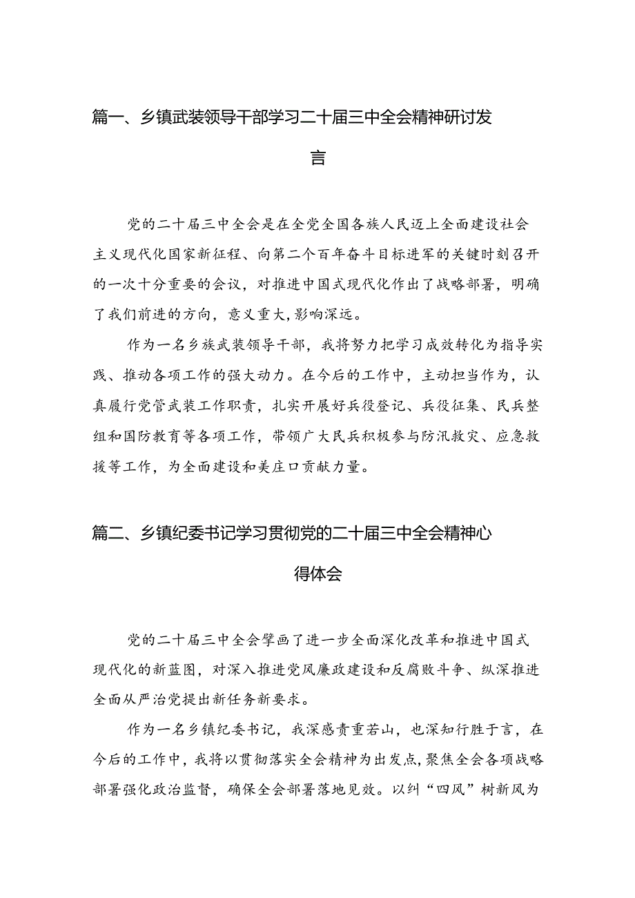 乡镇武装领导干部学习二十三中全会精神研讨发言（共7篇）.docx_第2页