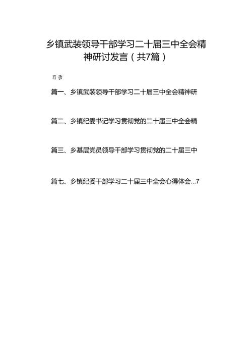 乡镇武装领导干部学习二十三中全会精神研讨发言（共7篇）.docx