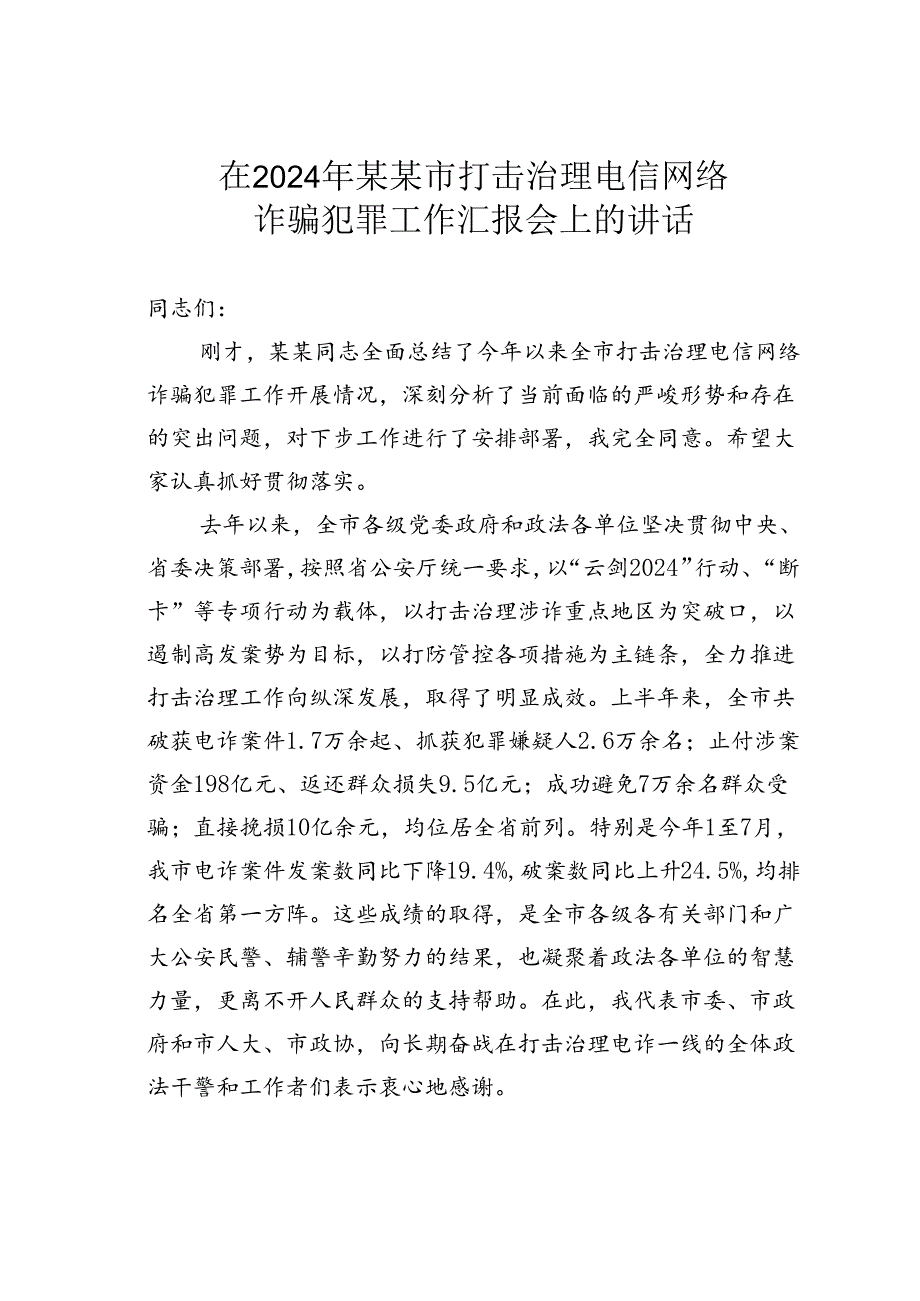 在2024年某某市打击治理电信网络诈骗犯罪工作汇报会上的讲话.docx_第1页