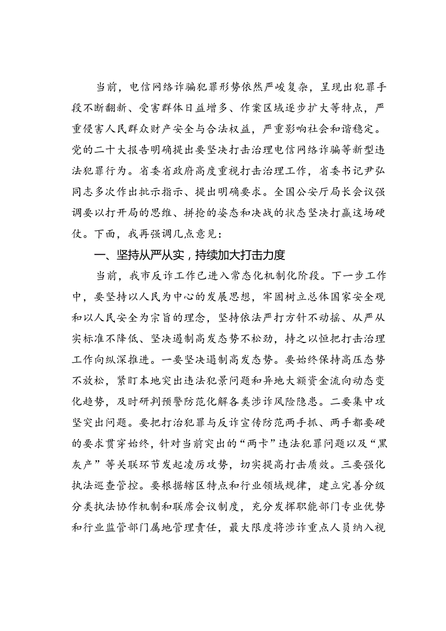 在2024年某某市打击治理电信网络诈骗犯罪工作汇报会上的讲话.docx_第2页