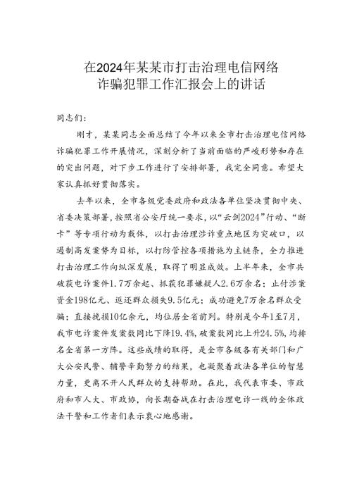 在2024年某某市打击治理电信网络诈骗犯罪工作汇报会上的讲话.docx