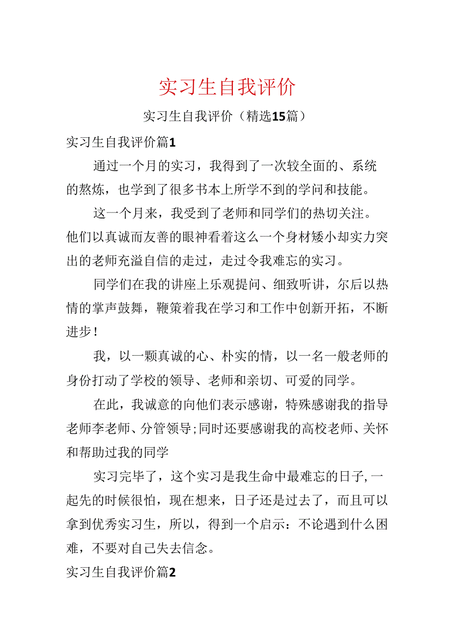 实习生自我评价.docx_第1页