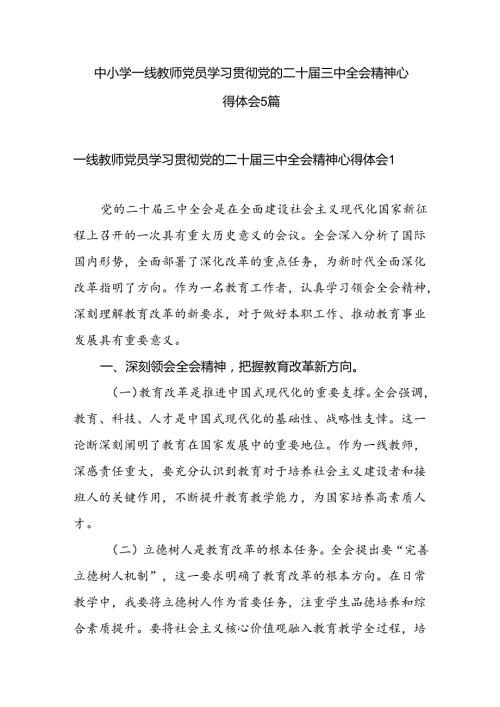 中小学一线教师党员学习贯彻党的二十三中全会精神心得体会5篇.docx