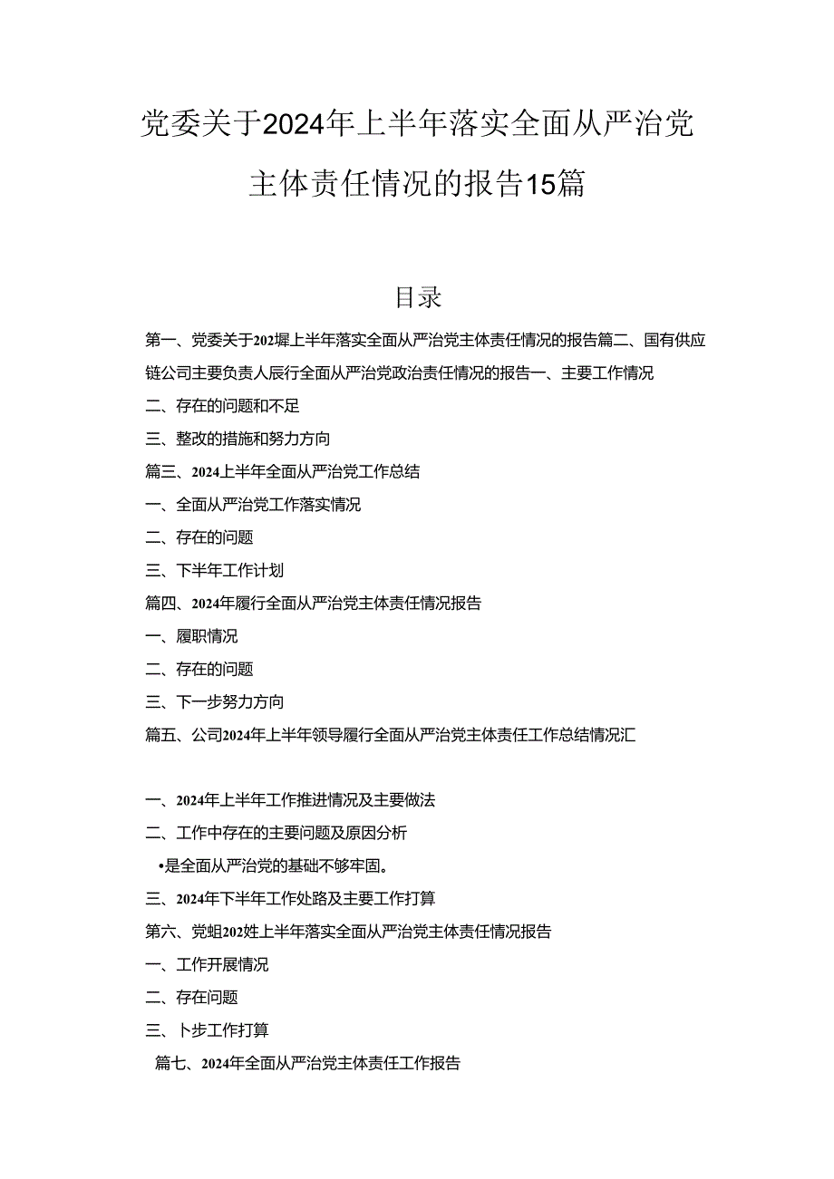 党委关于2024年上半年落实全面从严治党主体责任情况的报告15篇合集.docx_第1页