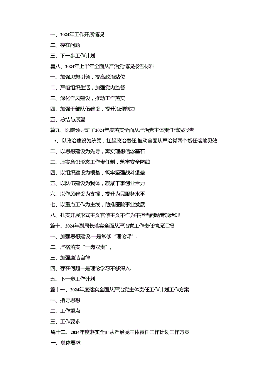 党委关于2024年上半年落实全面从严治党主体责任情况的报告15篇合集.docx_第2页